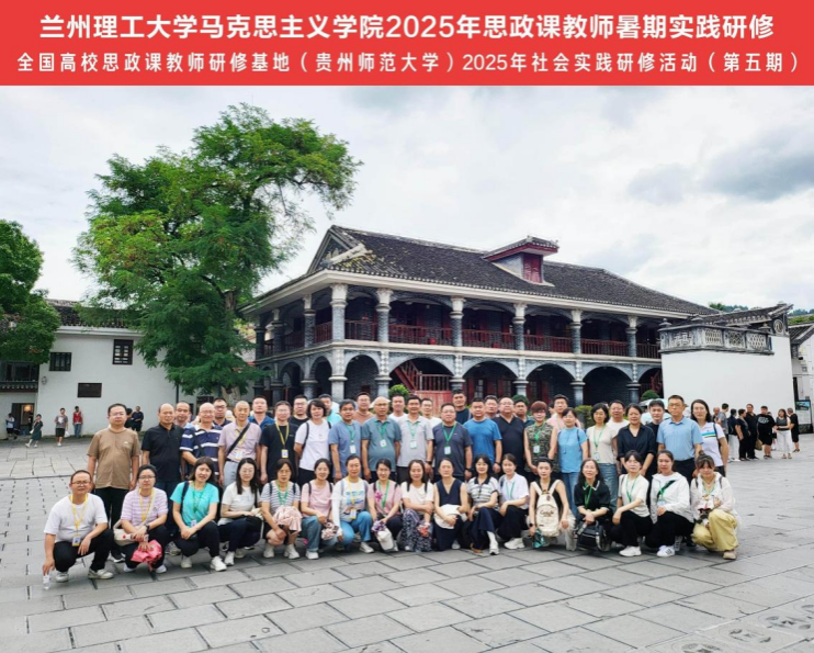 【研习红色历史 赋能思政教学】2025年思政课教师暑期实践研修活动顺利开展